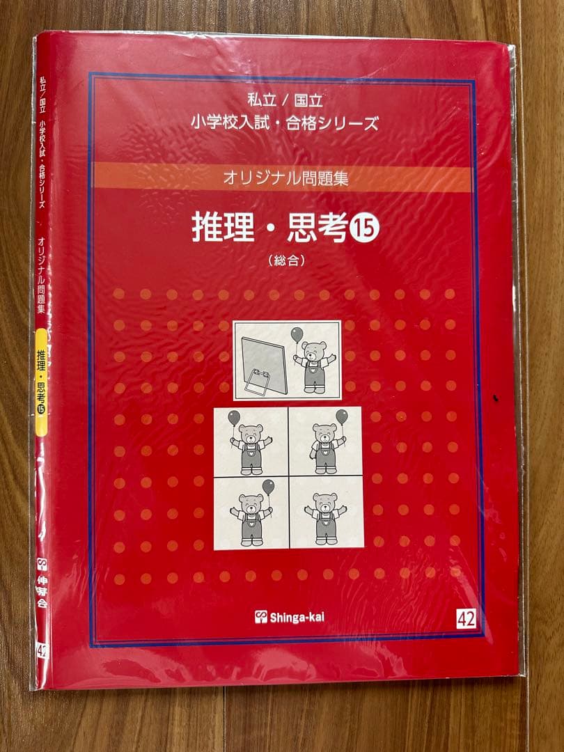 伸芽会 オリジナル問題集 「推理・思考①〜⑮」セット