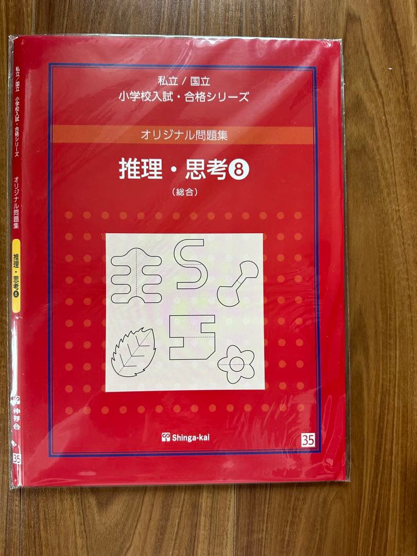 伸芽会 オリジナル問題集 「推理・思考①〜⑮」セット