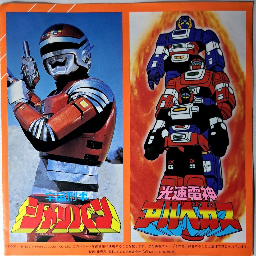 希少　シャリバン　アルベガス　EP　レコード　串田アキラ