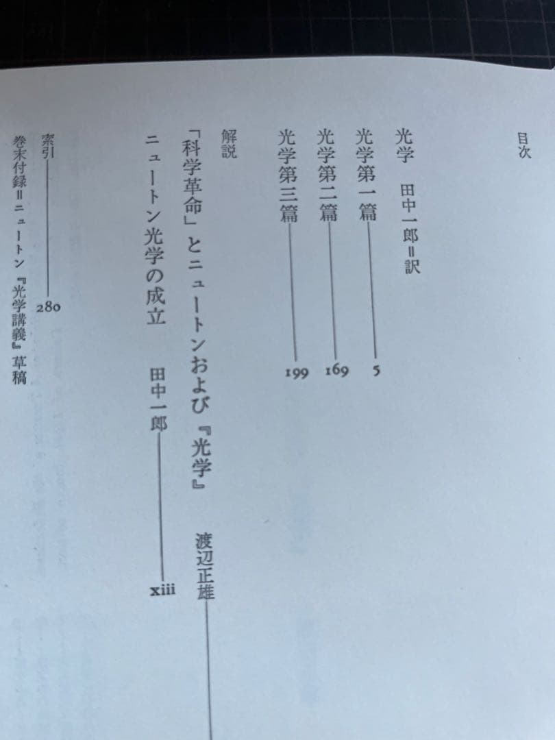 【初版・全巻セット】【貴重】　科学の名著 全10巻セット