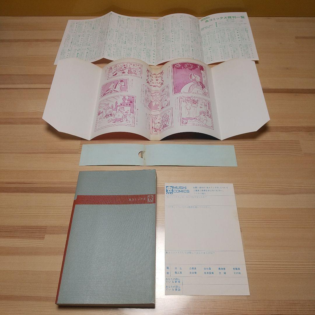 ウメ星デンカ　虫プロ　虫コミックス　新品未使用　スリップ葉書広告付　藤子不二雄