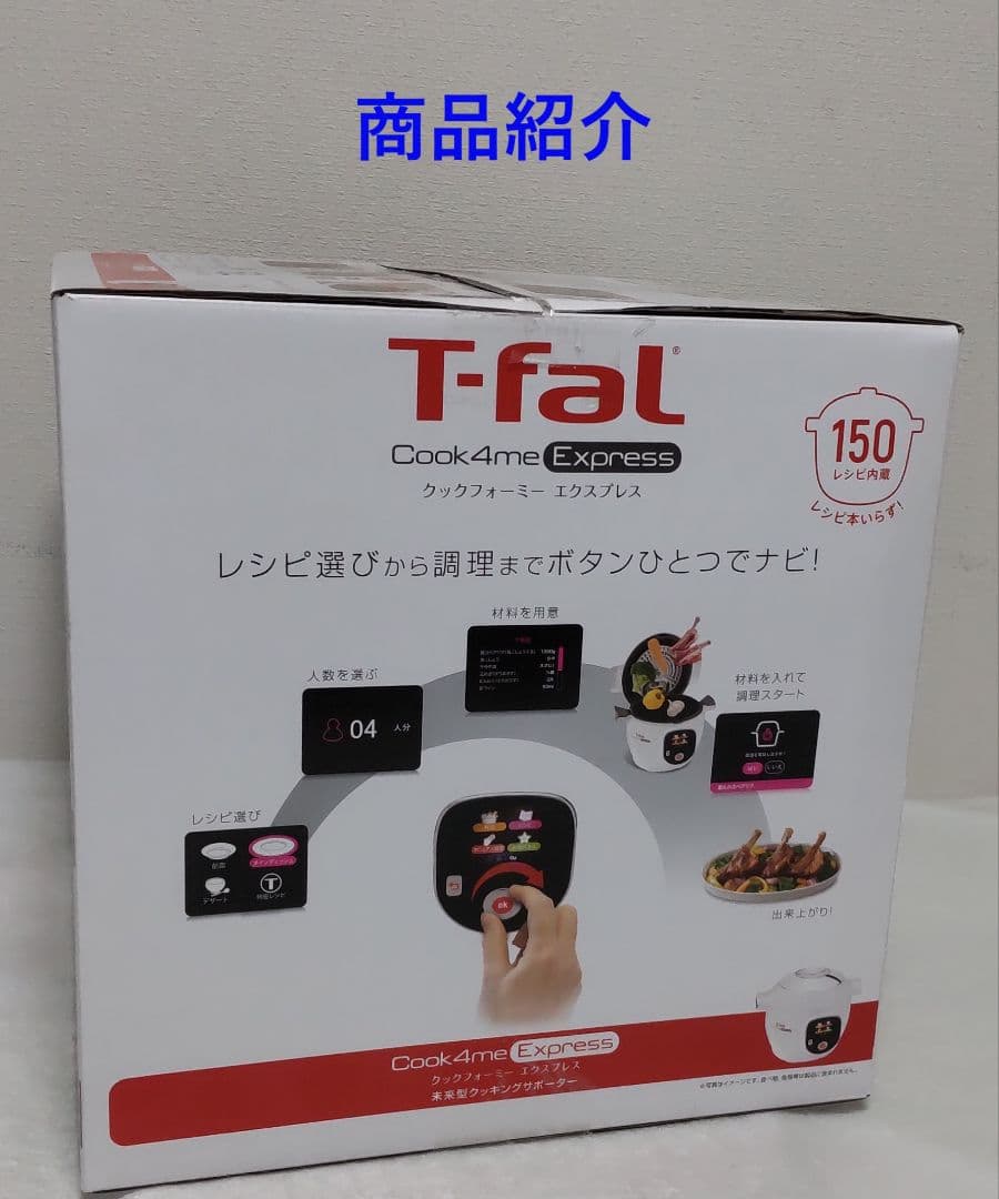 【新品】T-fal Cook4me Express 電気圧力鍋