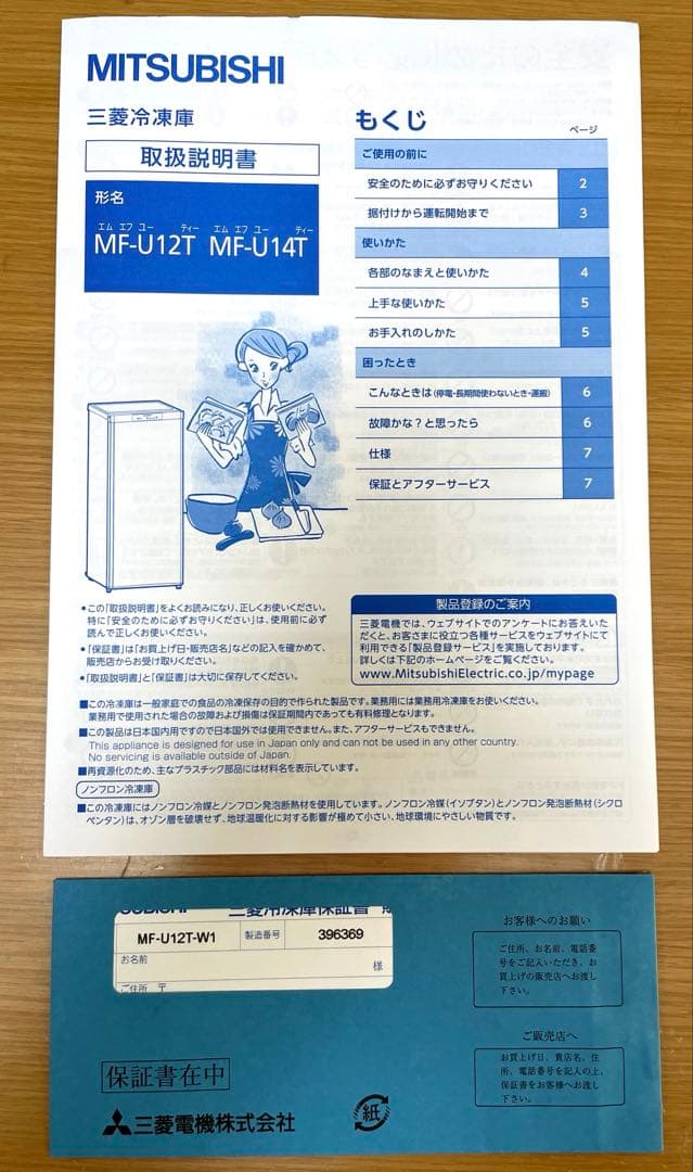 三菱ノンフロン冷凍庫 MF-U12T-W1(中古/美品)