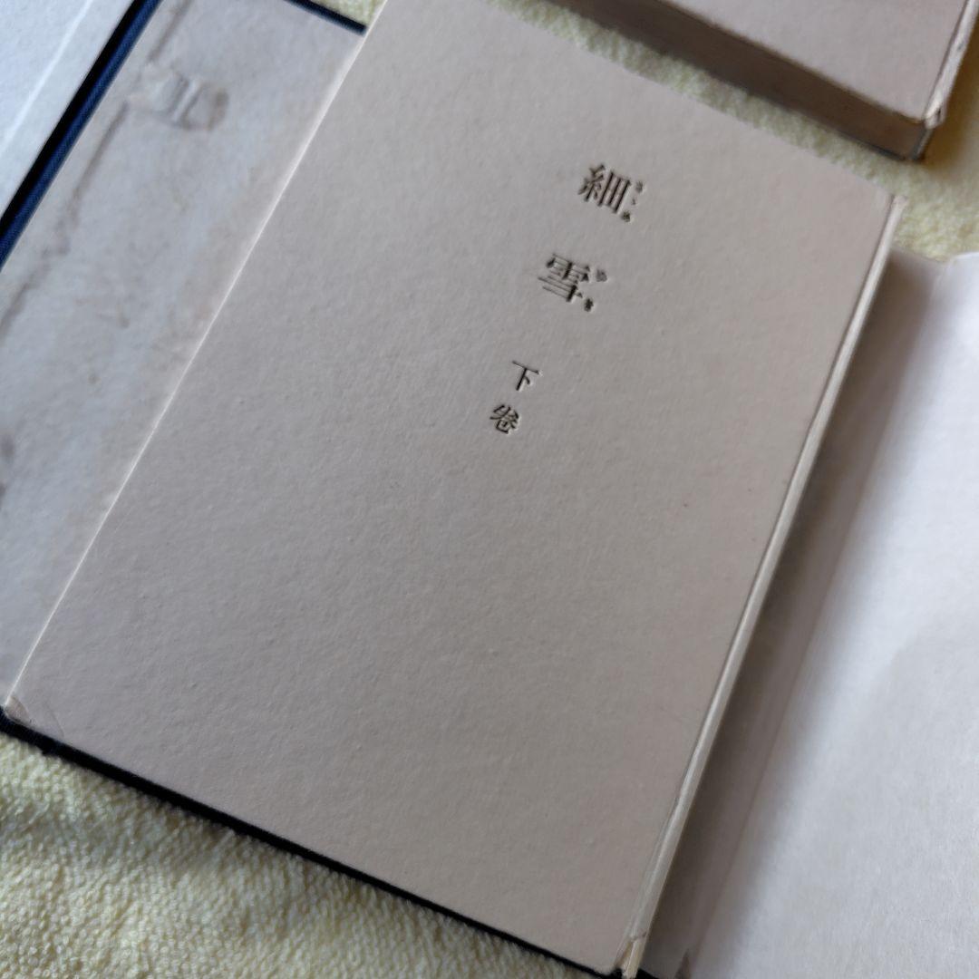 細雪　谷崎潤一郎 自筆題　特製愛蔵本 全3冊セット 昭和24中央公論社刊