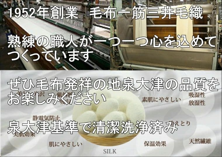 三井毛織　シルク毛布　セミダブル