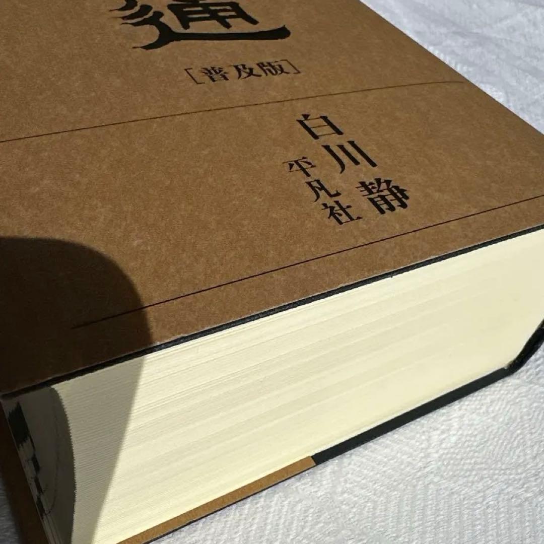 【美品】字通 普及版 ／ 白川 静