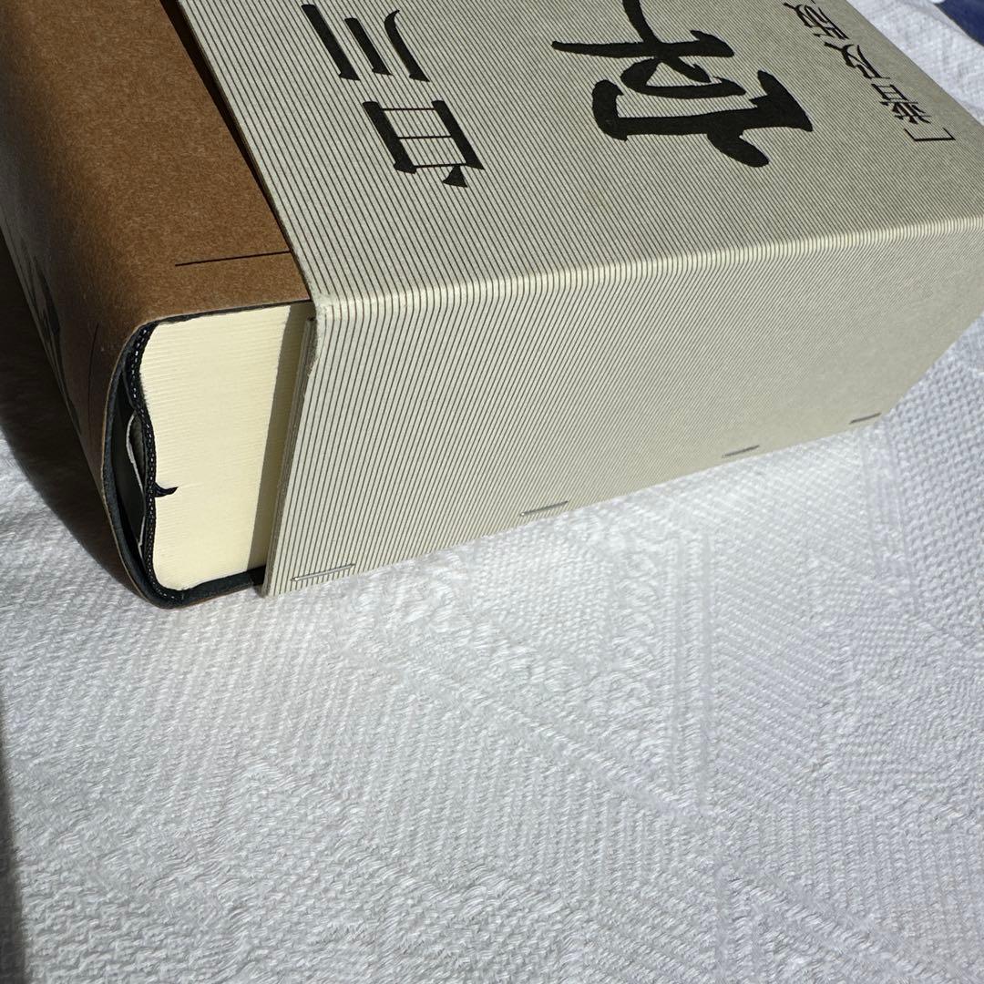 【美品】字通 普及版 ／ 白川 静