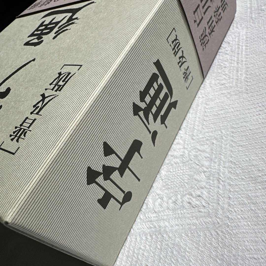 【美品】字通 普及版 ／ 白川 静