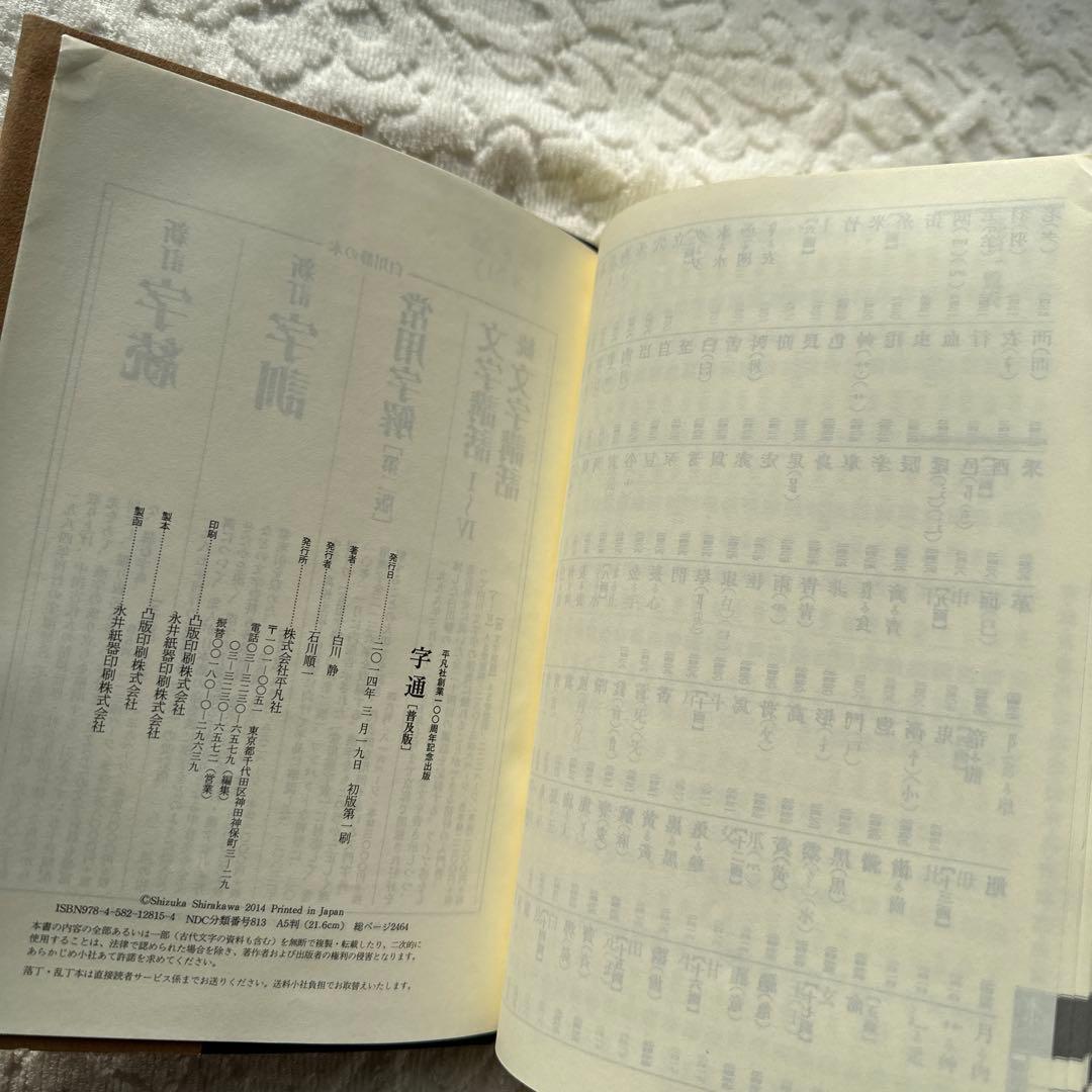 【美品】字通 普及版 ／ 白川 静