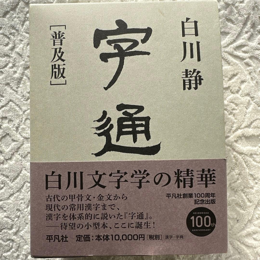 【美品】字通 普及版 ／ 白川 静