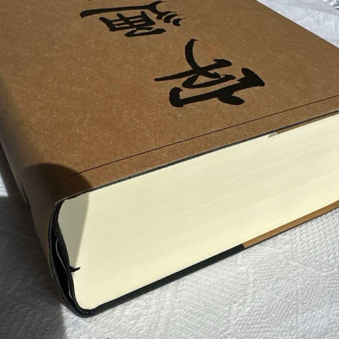 【美品】字通 普及版 ／ 白川 静