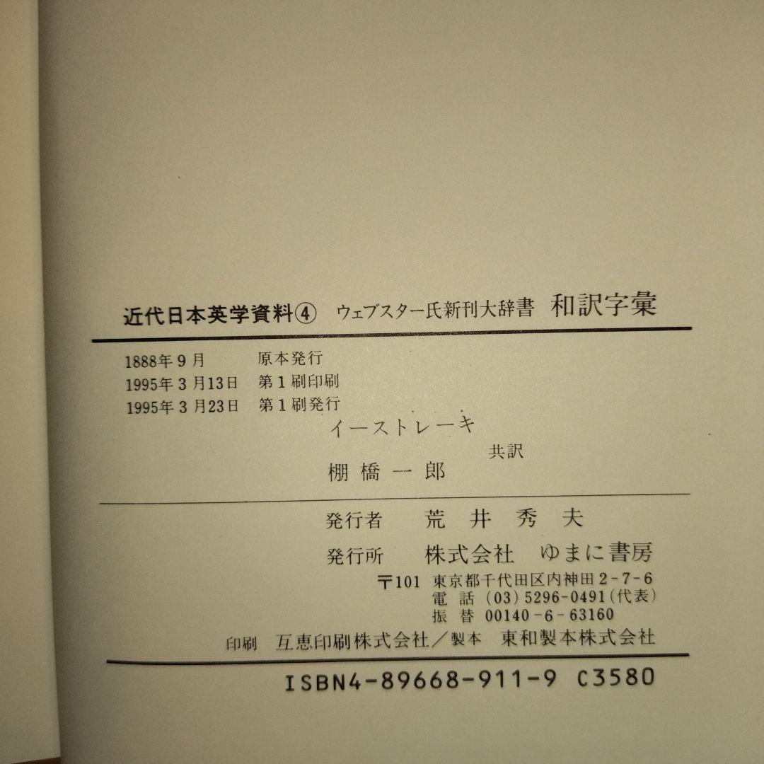 【超入手困難　応値下げ相談】近代日本英学資料1〜5　第Ⅰ期 全5巻　ゆまに書房