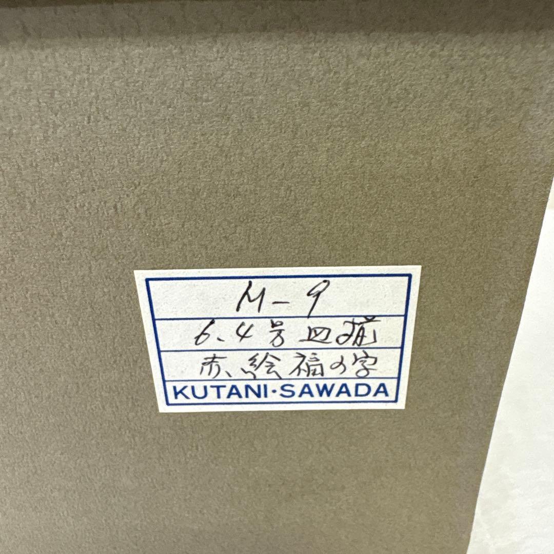 九谷焼　6.4号皿揃　赤絵福の字　角福　5枚セット