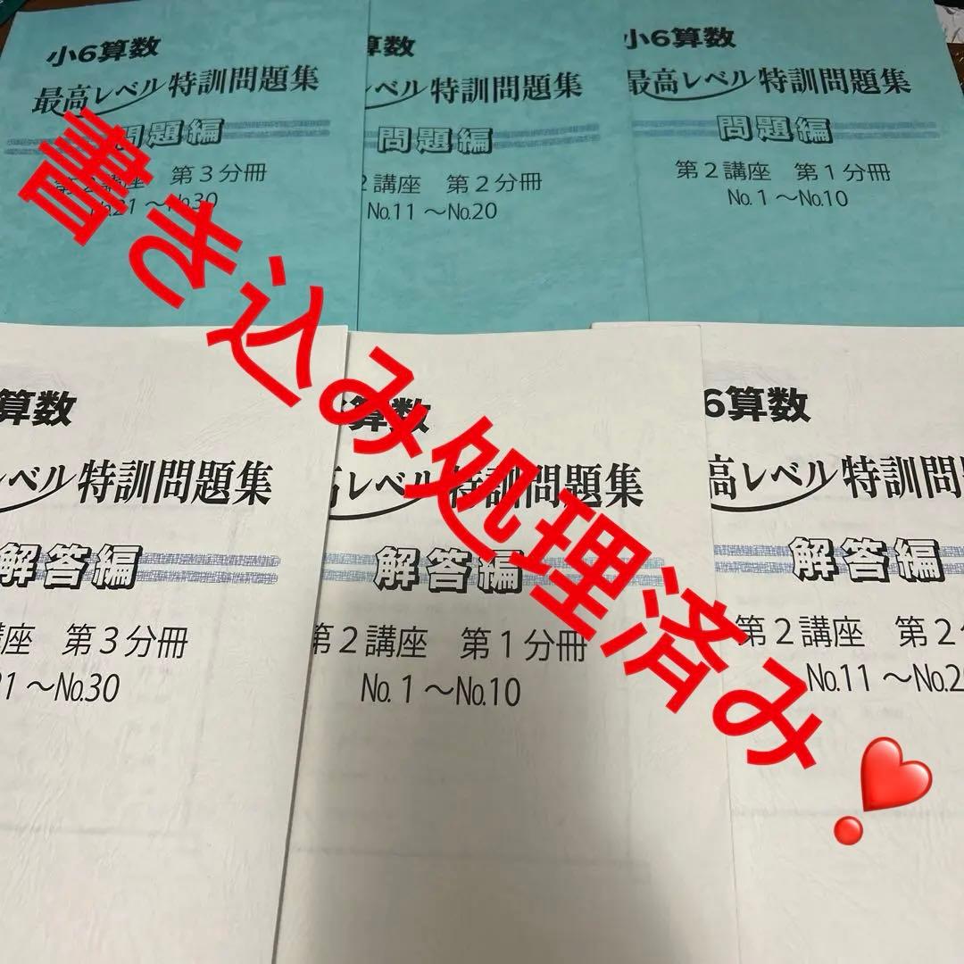 ㉔ち　浜学園　小6 算数　最高レベル特訓問題集　第2講座　第1-3分冊