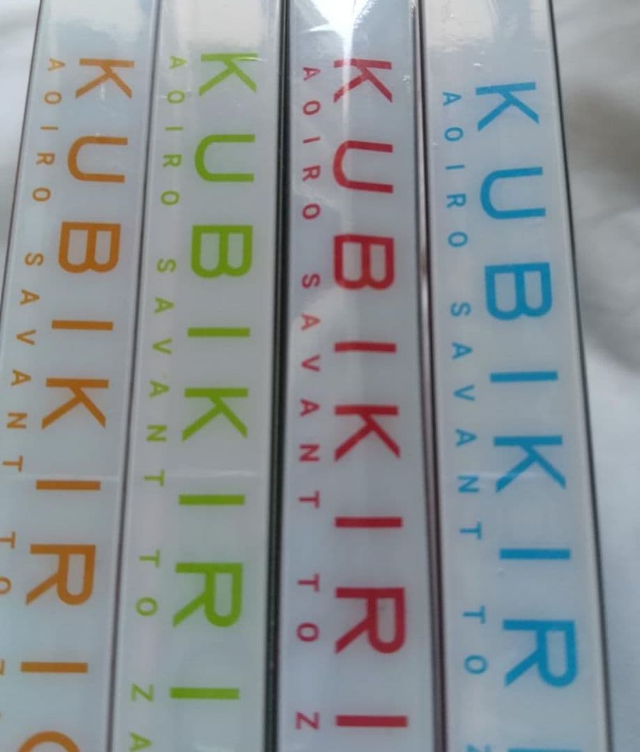 新品 クビキリサイクル 青色サヴァンと戯言遣い 1～4〈完全生産限定版〉