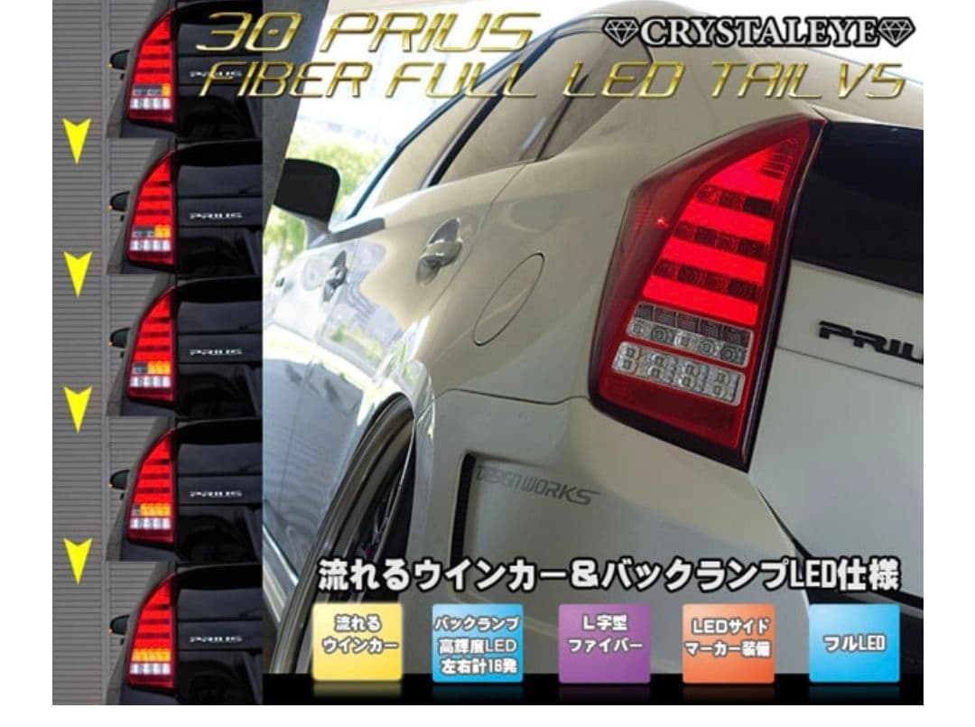 プリウス 30 クリスタルアイ テールライト LED v5