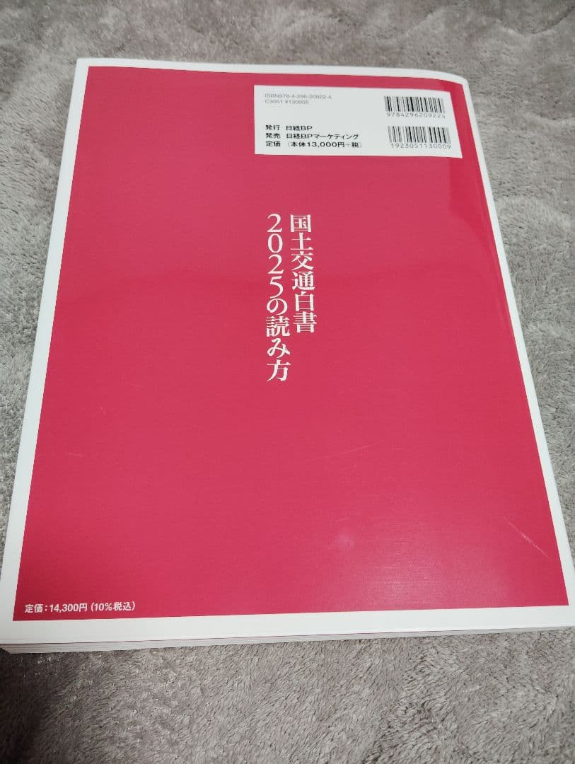 国土交通白書 2025の読み方