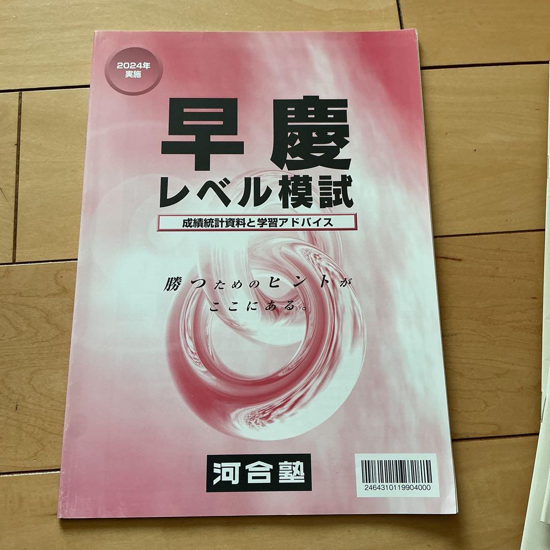 【新品未使用】2024年度 高三 河合塾 早慶レベル模試