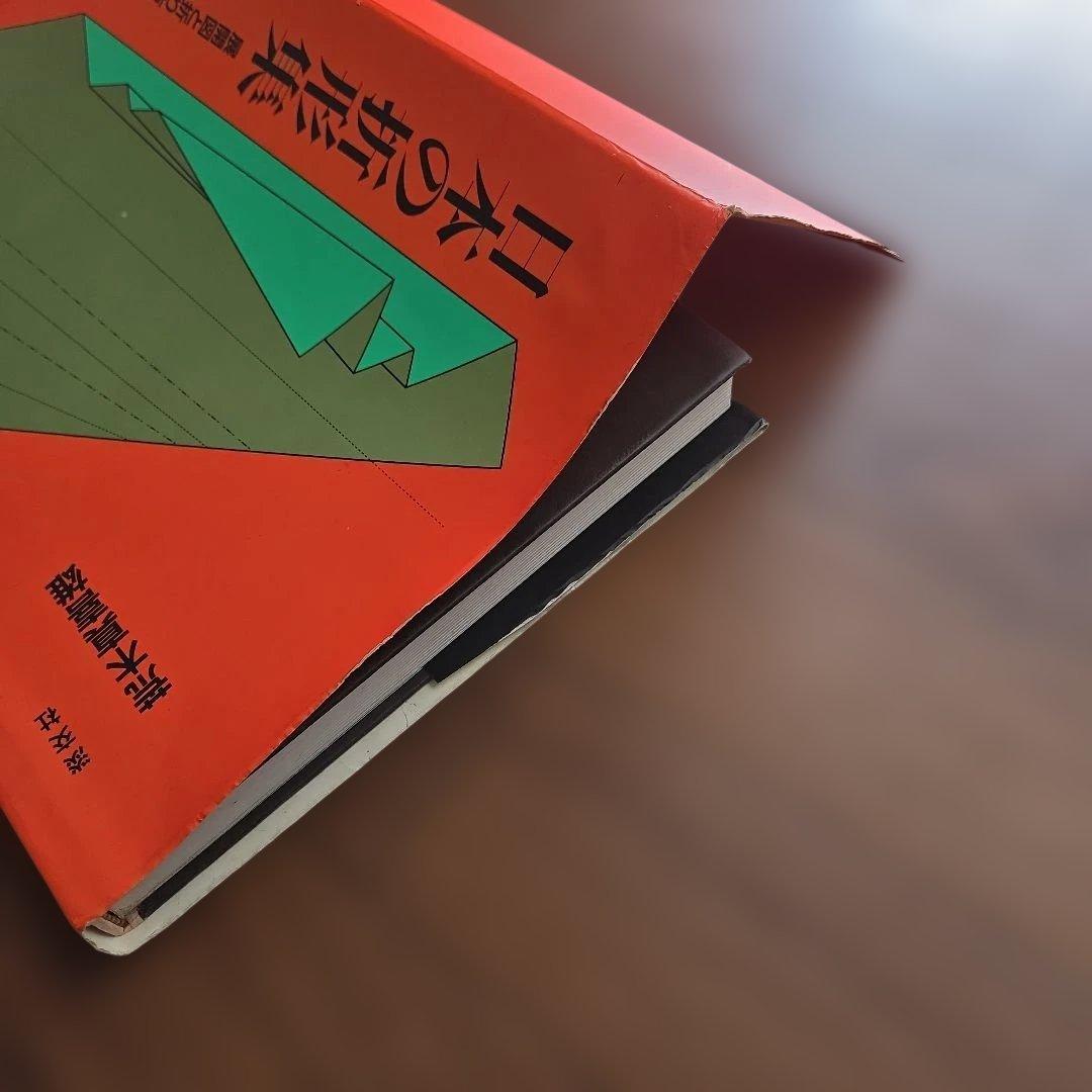【絶版】日本の折形集 展開図と折り方一六〇例　淡交社