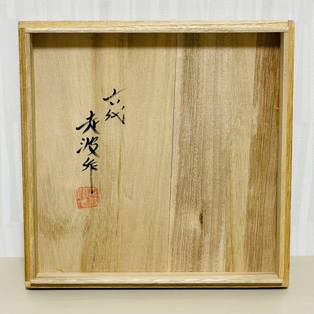 有田焼 六代 佐藤走波 染錦花鳥蝶文 鉢 直径22.5cm