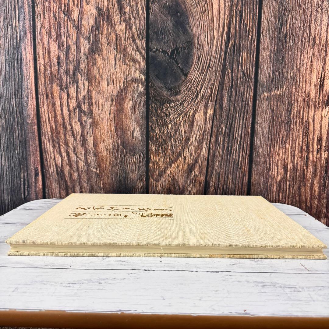 一立斎広重 名所江戸百景 渋井清編 集英社 昭49年発行 大型 版画 図録 2冊