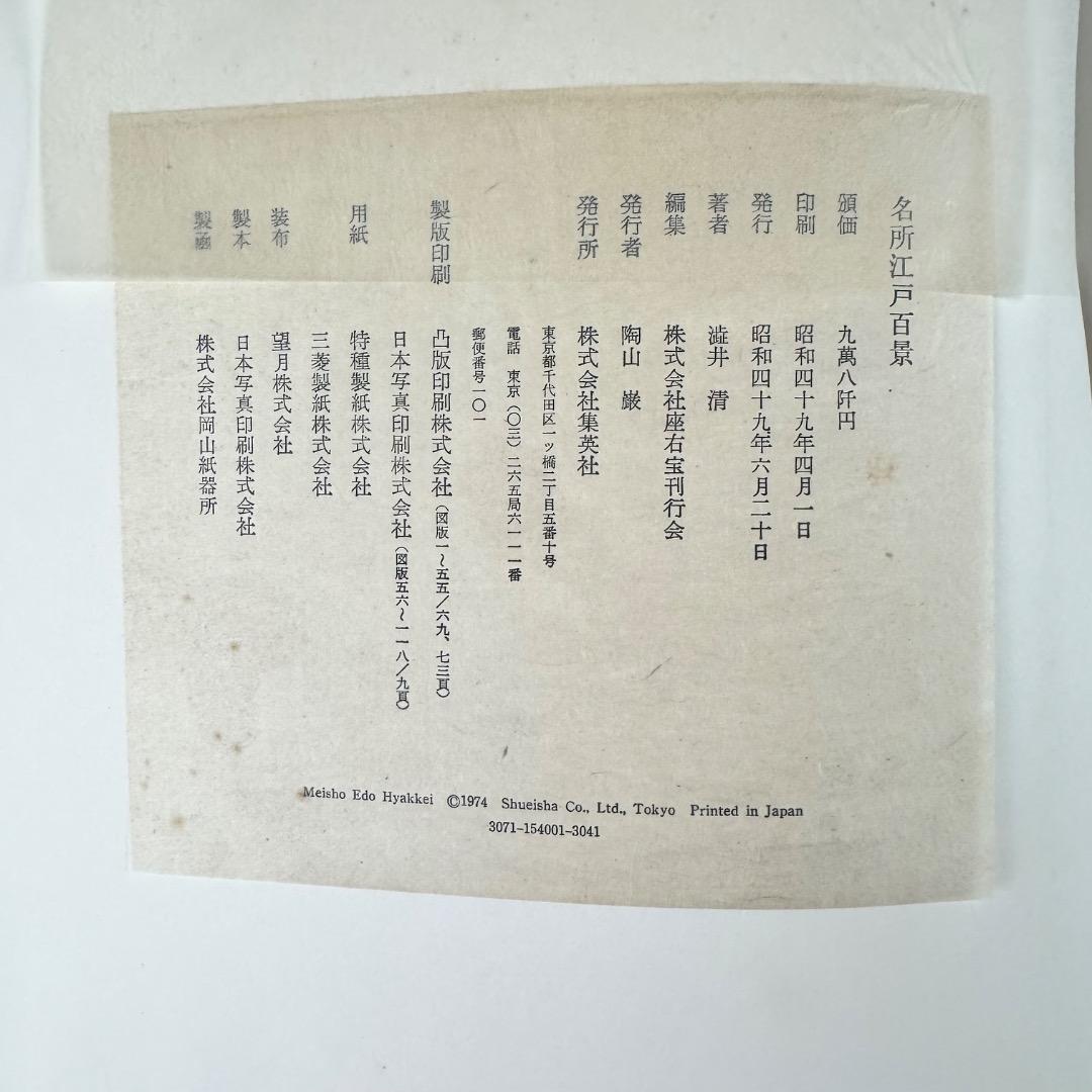 一立斎広重 名所江戸百景 渋井清編 集英社 昭49年発行 大型 版画 図録 2冊
