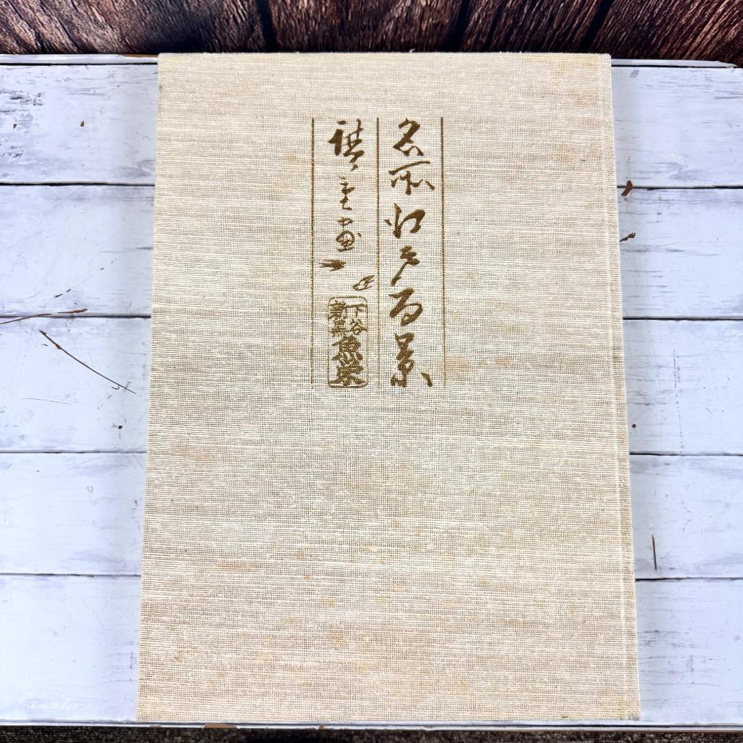 一立斎広重 名所江戸百景 渋井清編 集英社 昭49年発行 大型 版画 図録 2冊