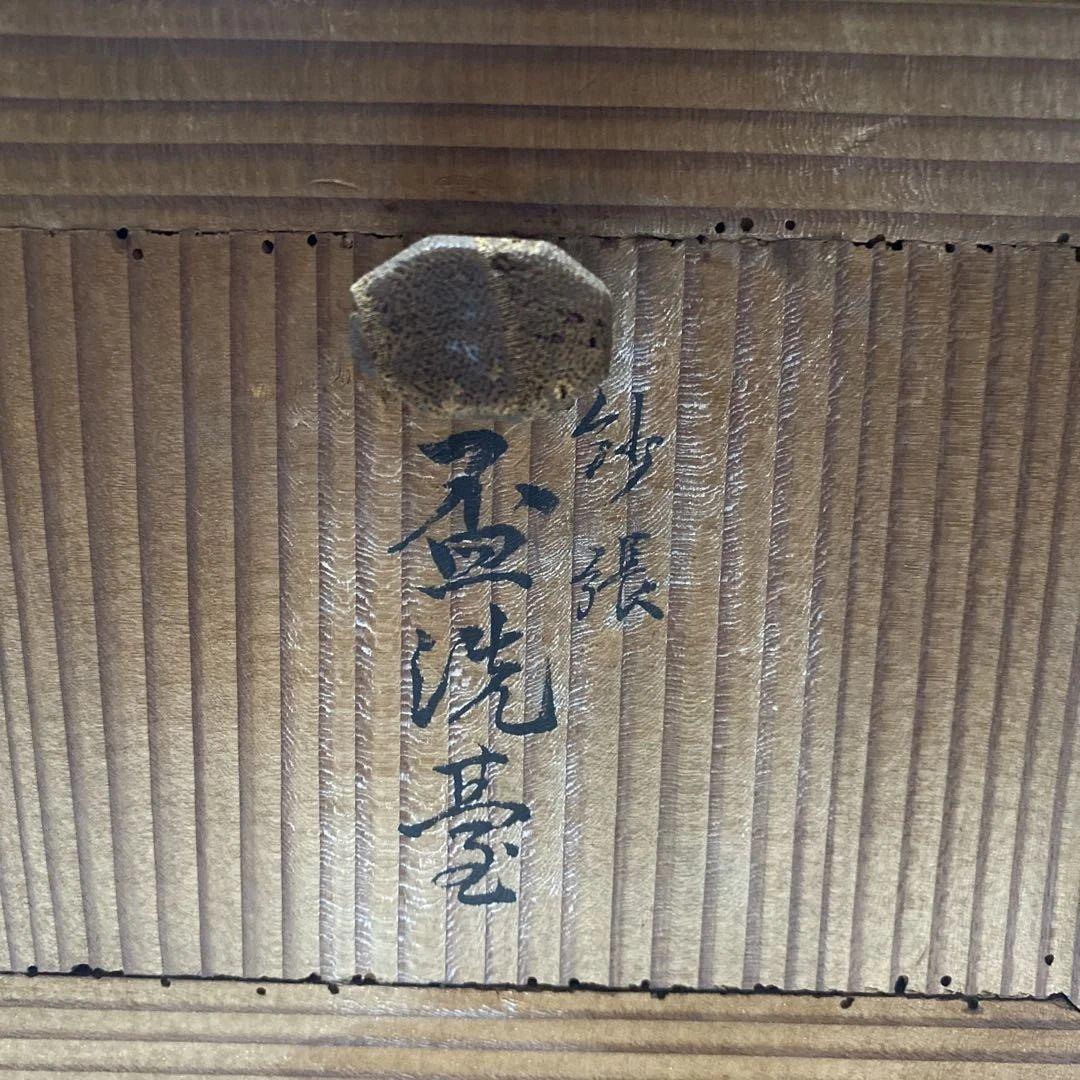 盃洗台　盃洗鶴と花模様