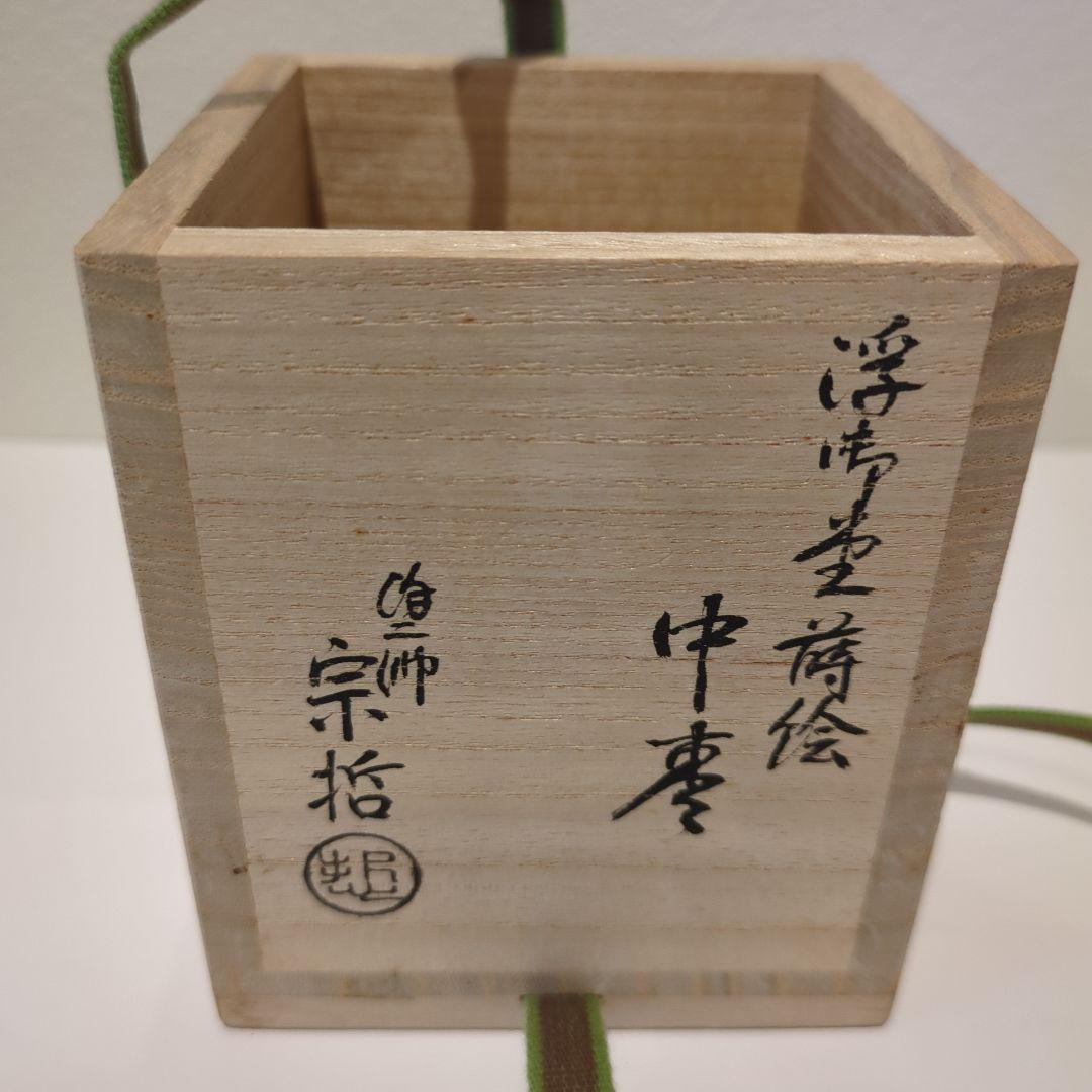 中村宗哲 浮御堂蒔絵中棗 鵬雲斎花押 共箱