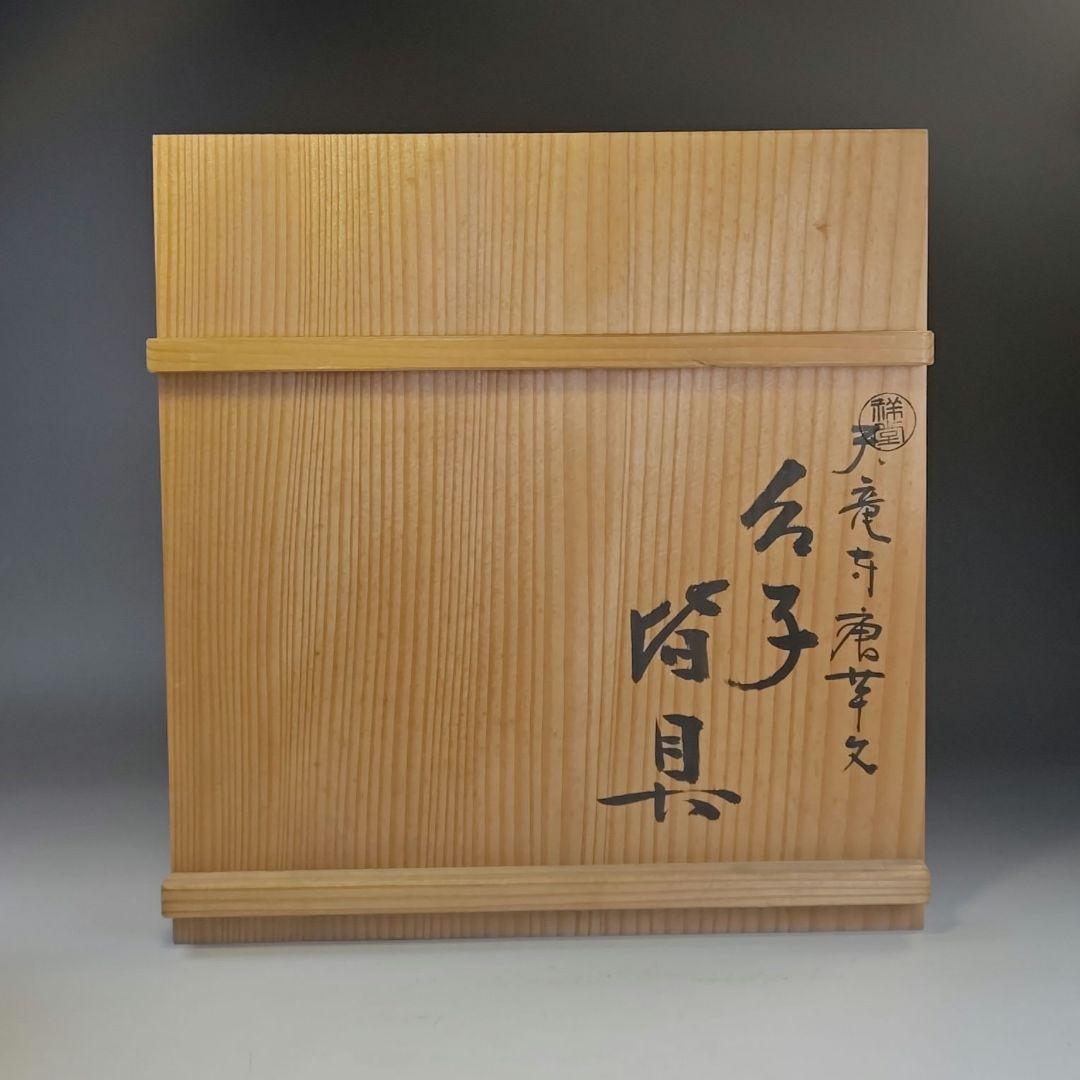 イ890 皆具『平安　手塚祥堂』『天竜寺唐草文　台子　皆具　共箱』茶道具