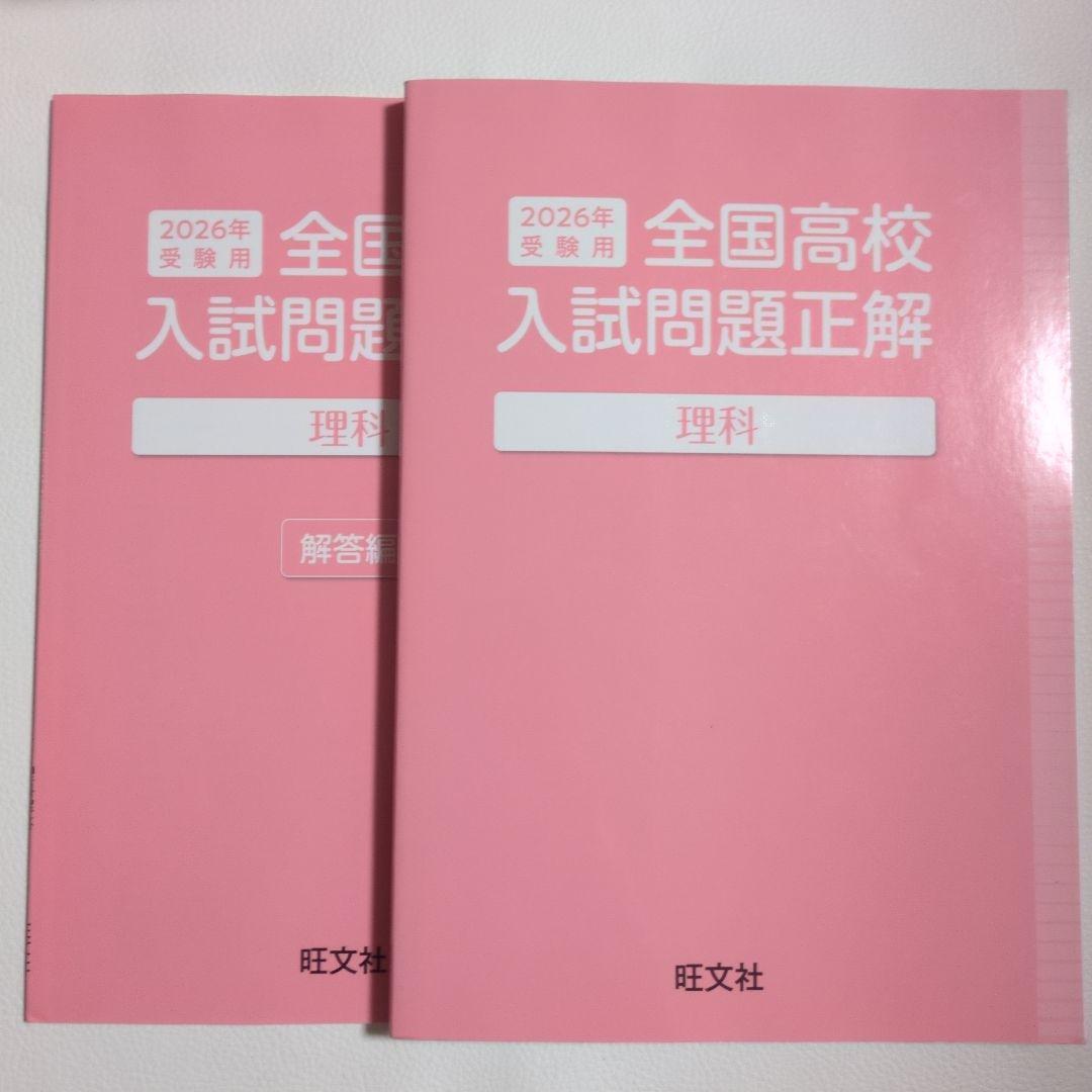 全国高校入試問題正解　2026年受験用　5教科　解答編付き
