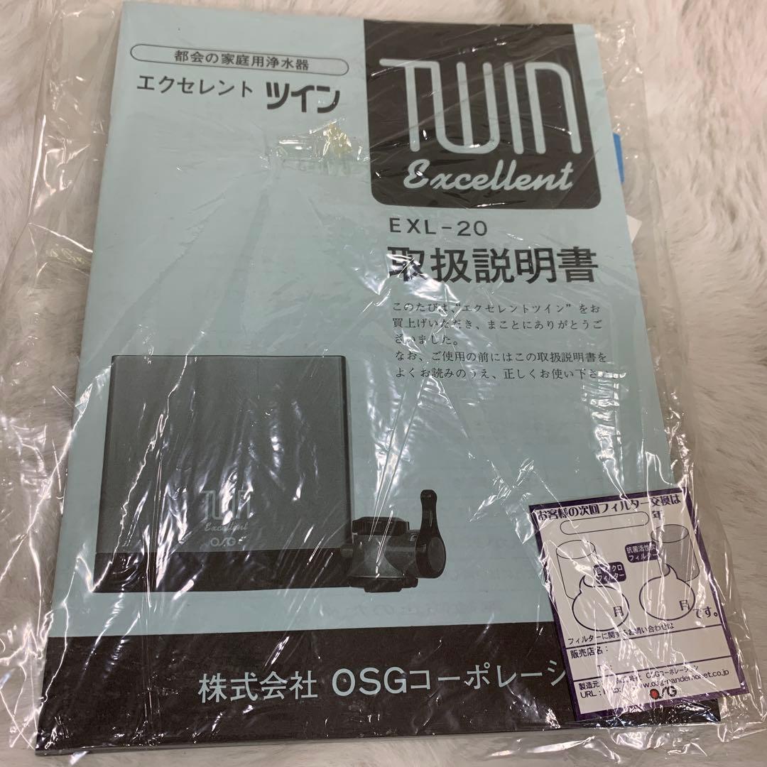 エクセレントツイン　EXL-20 OSG浄水器