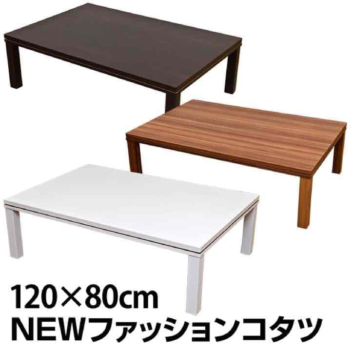 ファッション コタツ