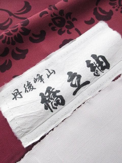 新古品！胴抜き＊丹後峰山＊橋立紬＊染め＊防水加工済み＊着物＊１６２ｃｍ＊裄６９