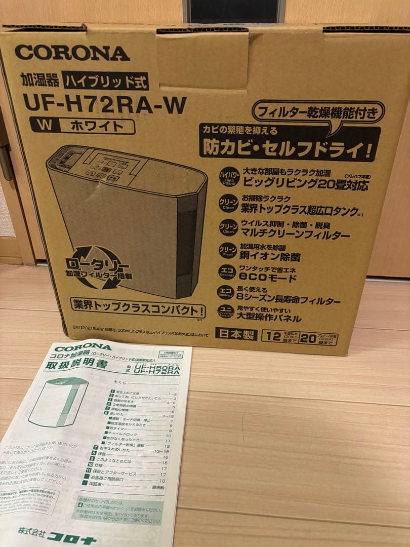 【使用2回・箱/説明書あり】CORONA UF-H72RA 美品 動作確認済み