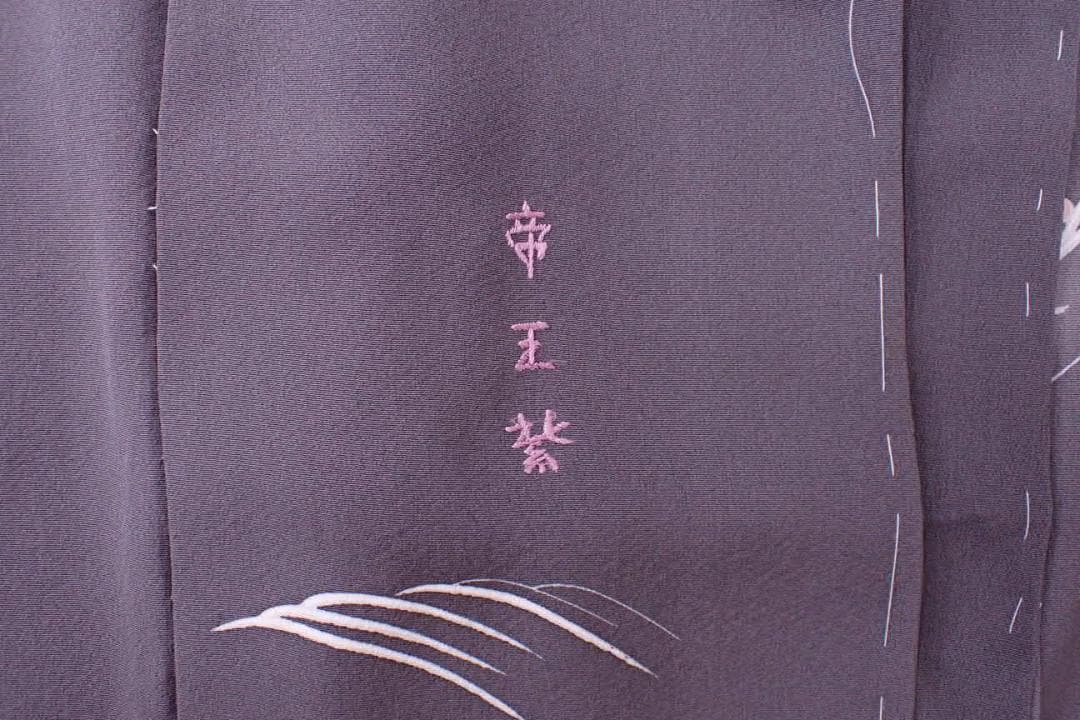 極上品 じゅらく謹製 帝王紫 定価54万円 正絹 訪問着 身丈169cm