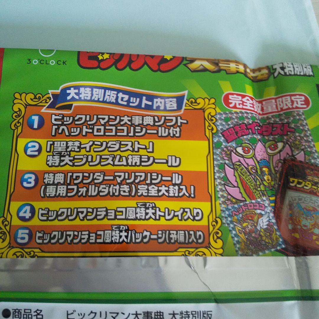 ビックリマン 特大シール ヘラクライスト赤 など アマゾン限定 希少シール ★