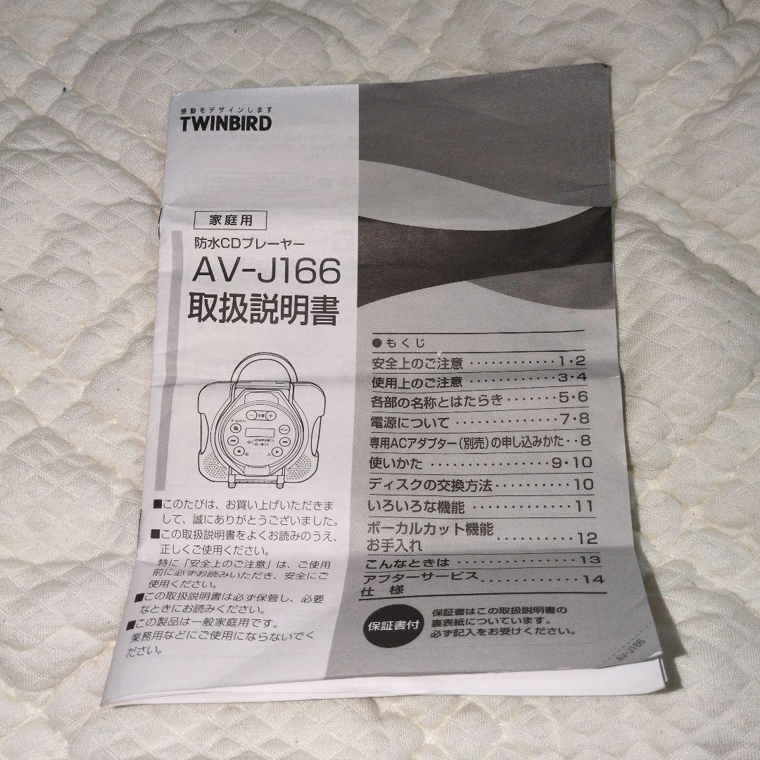 【美品】TWINBIRD　ツインバード　防水CDプレイヤー　AV-J166