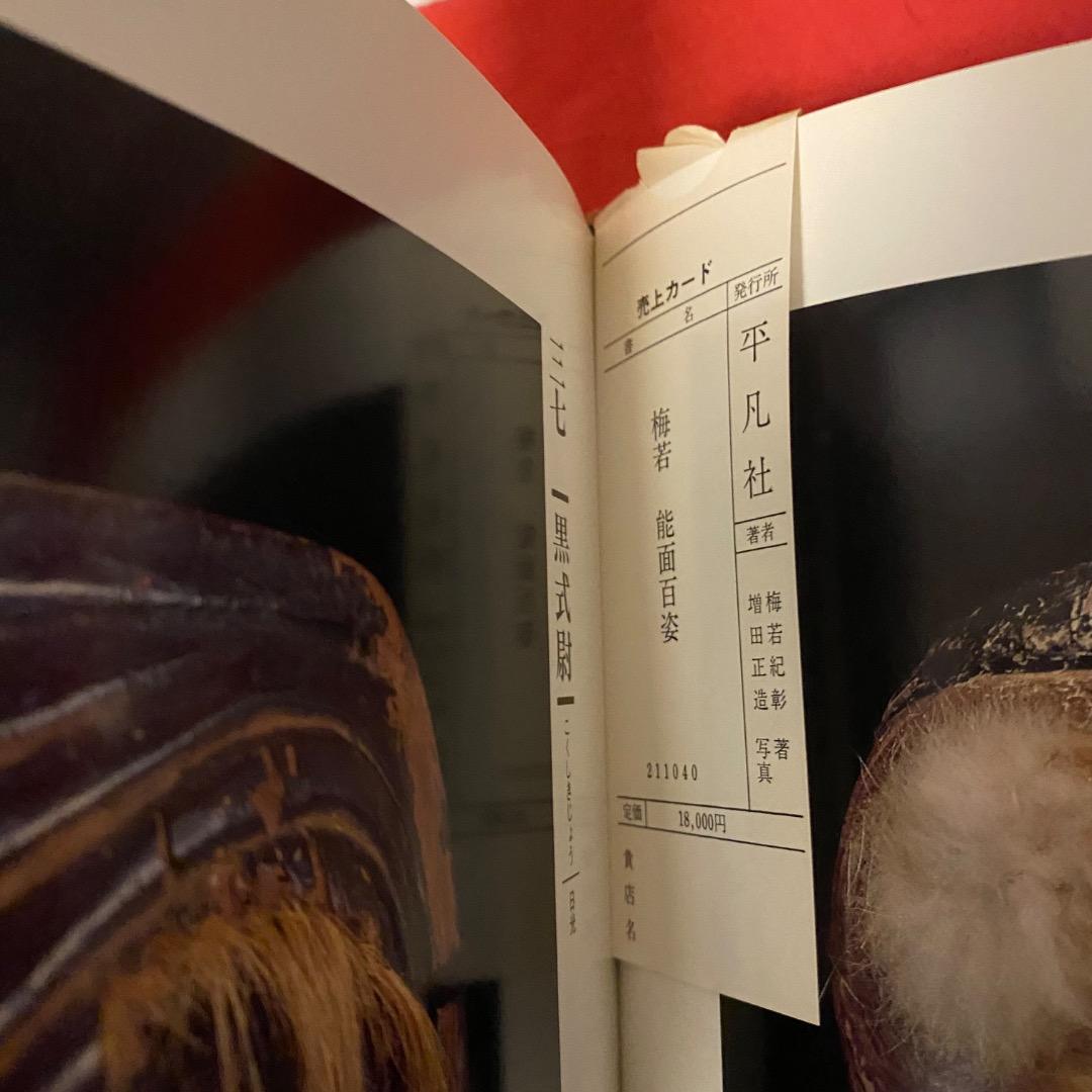 梅若能面百姿 増田正造 写真集 平凡社 函付 初版