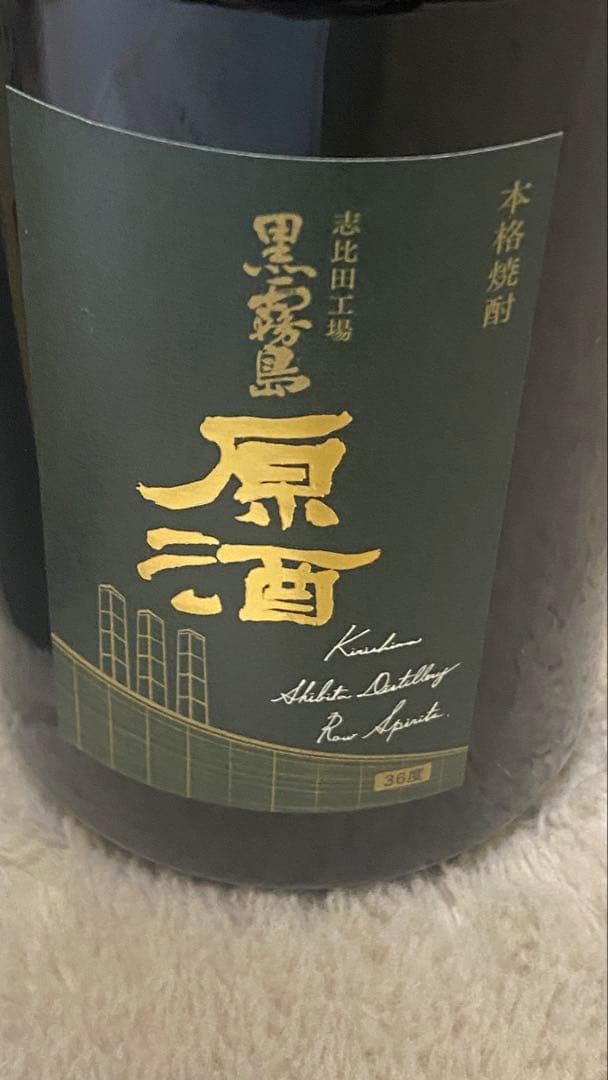 現品限り！激レア非売品　2011年春シリアルナンバー入り限定ボトル＆黒霧島原酒