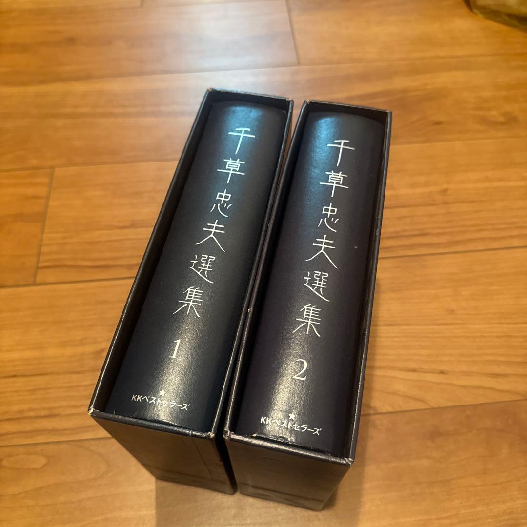 千草忠夫選集 1・2 セット