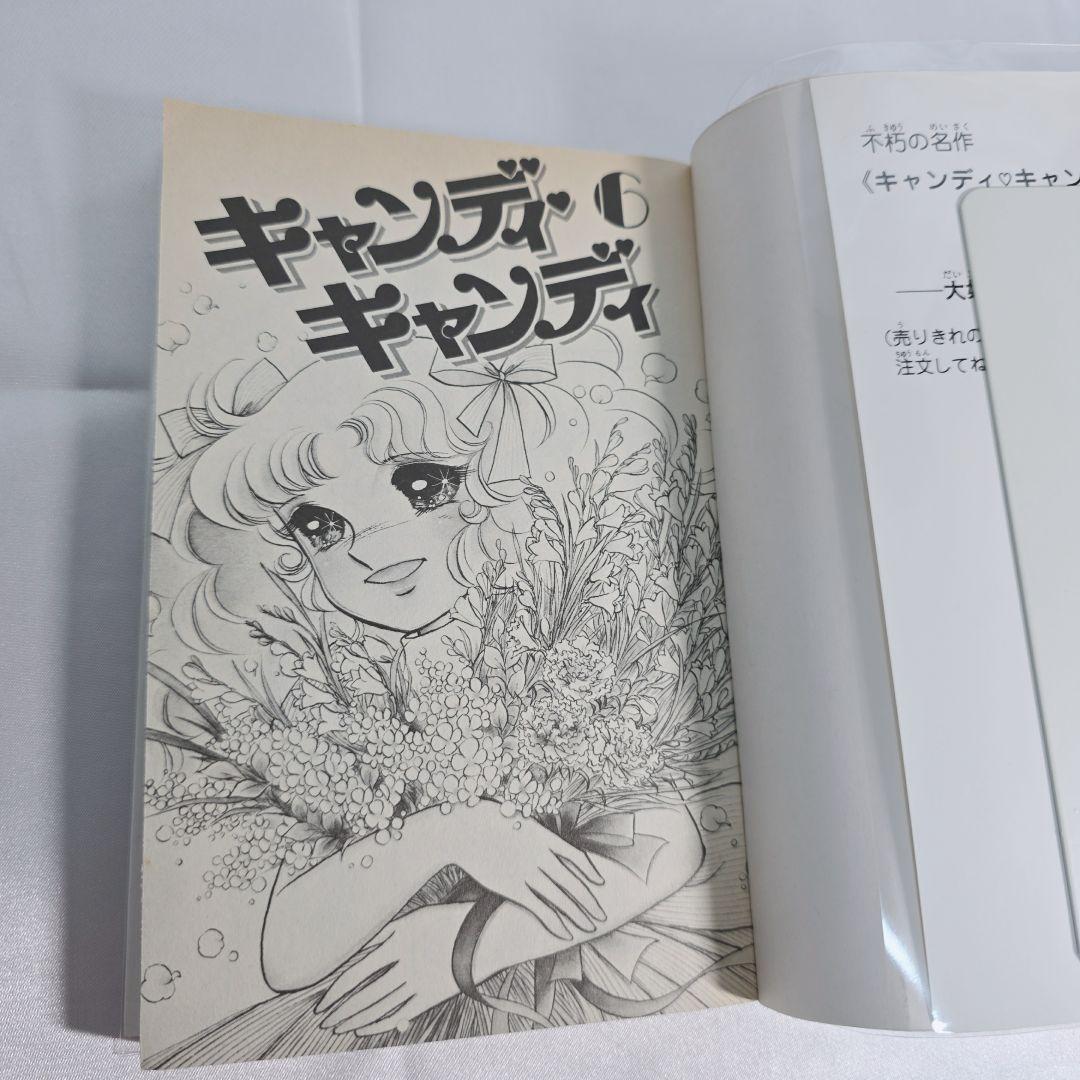 不朽の名作 新装版 キャンディキャンディ 全9巻セット[完]/美品/K01