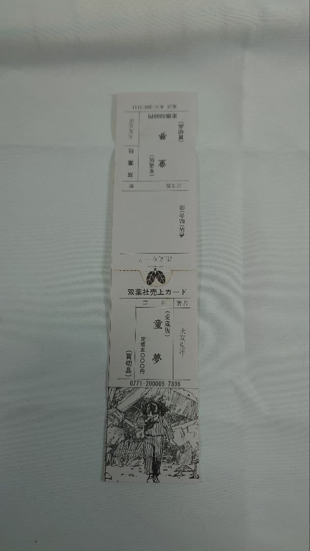 【希少】『童夢』大友克洋 原画サイズ 限定5,000部 コミックス初版本セット