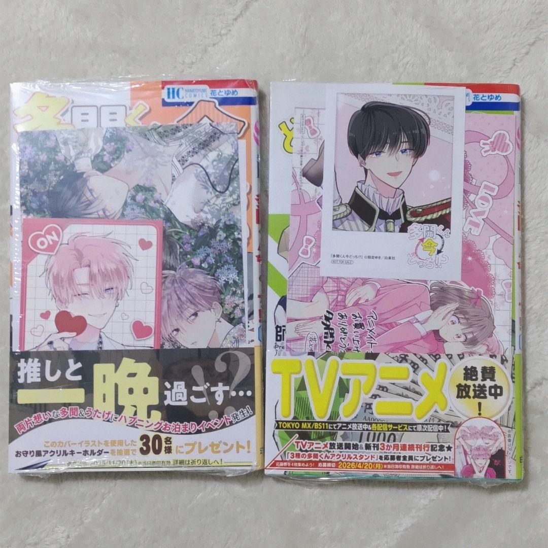 多聞くん今どっち！？　1〜13巻　5.8巻特装版 新品あり