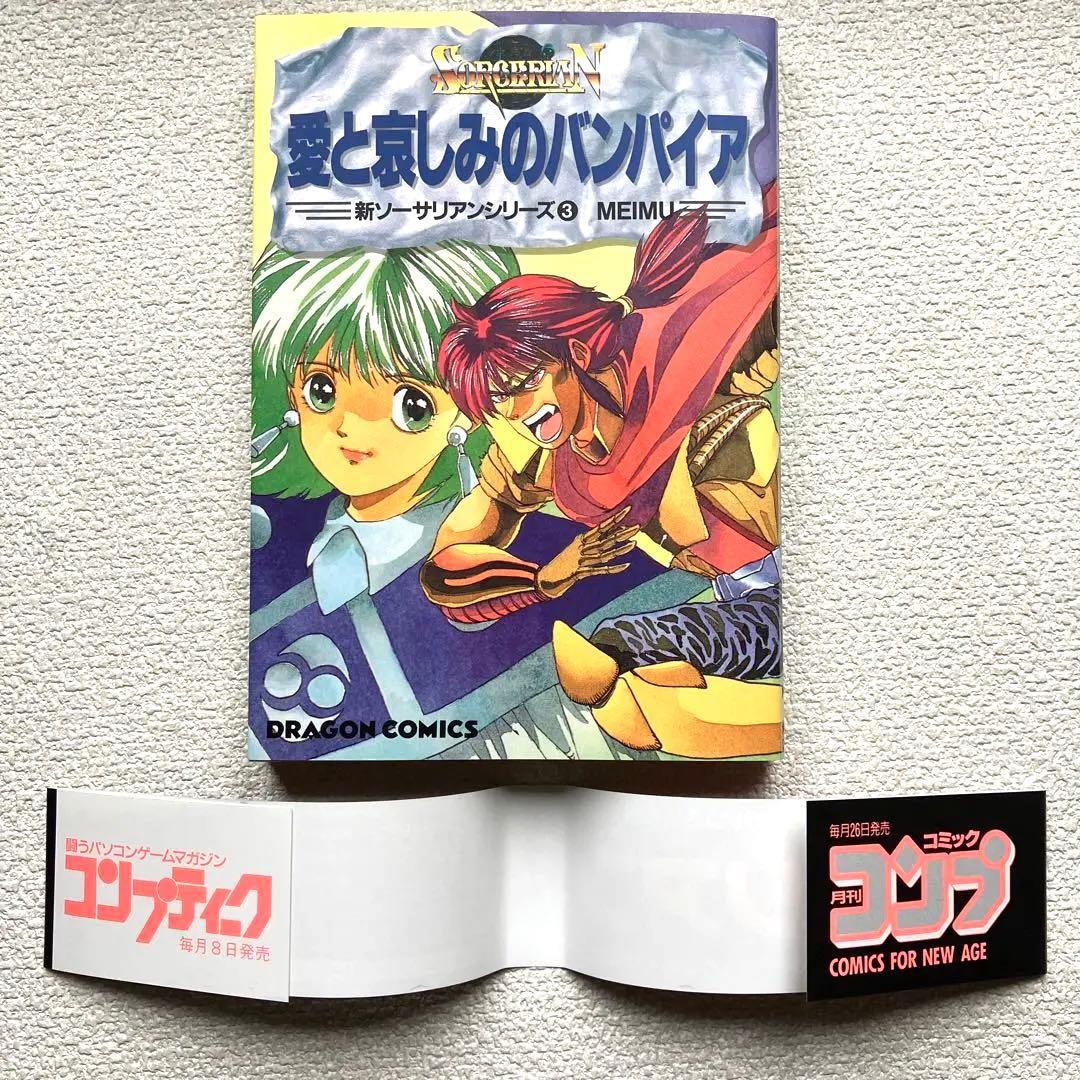 愛と哀しみのバンパイア　帯付き　初版本