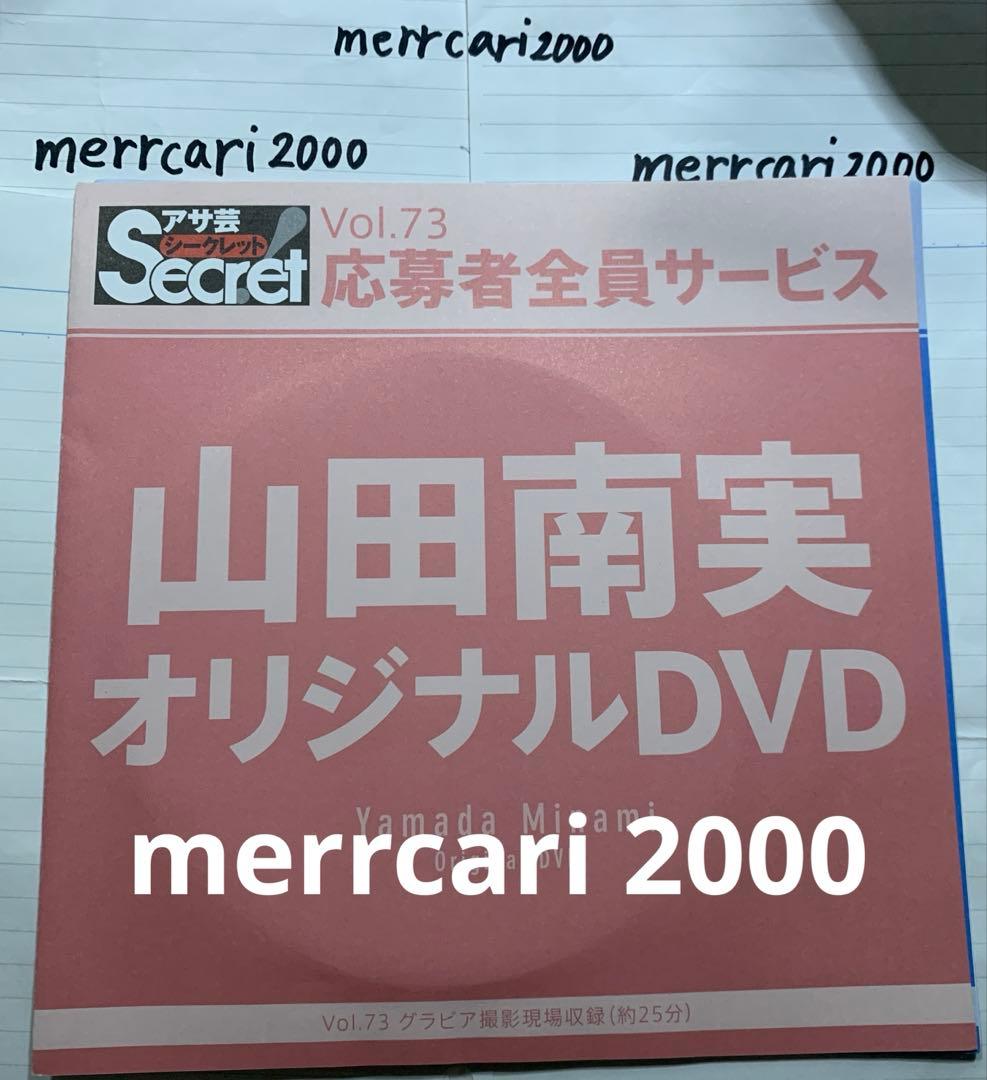 【新品:匿名配送】DVD 山田南実 アサ芸シークレット2点セット