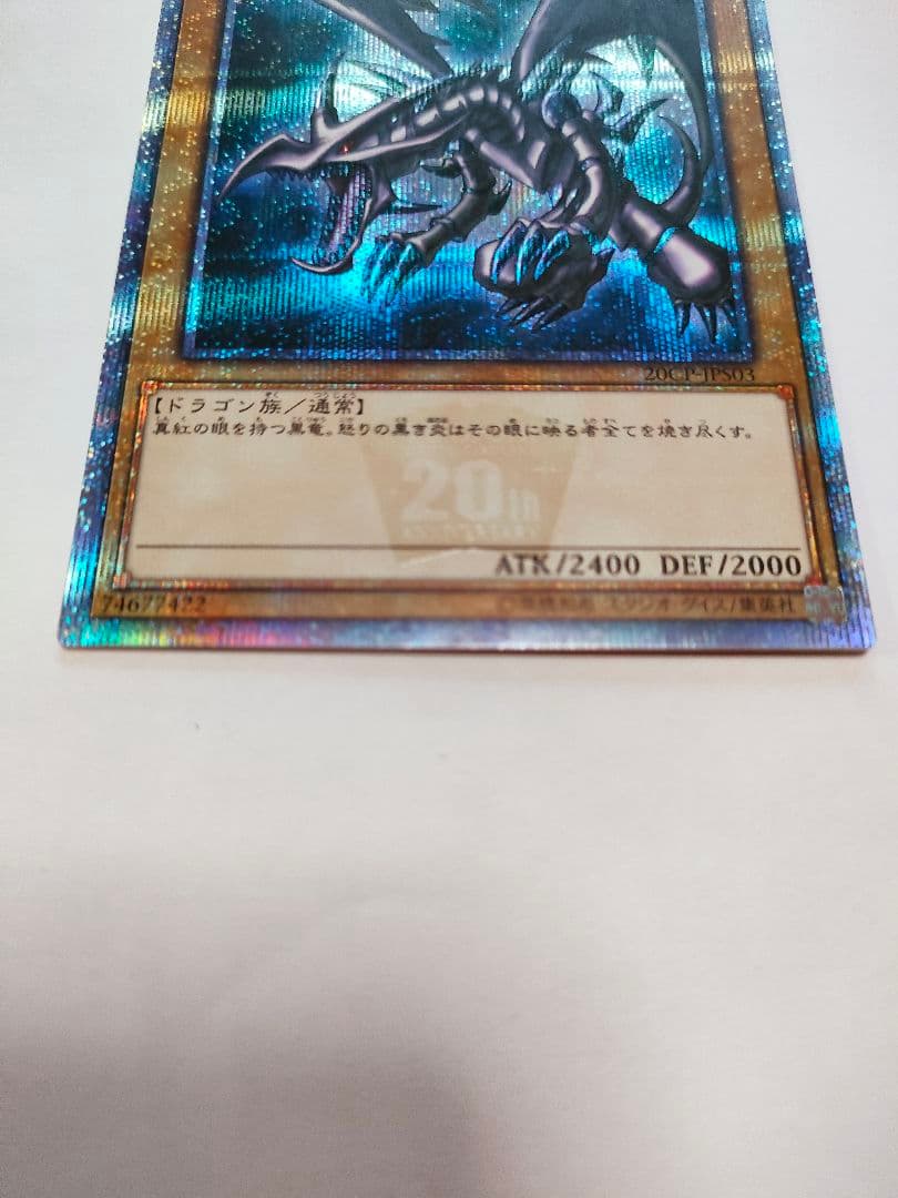 遊戯王　真紅眼の黒竜　レッドアイズ　20th