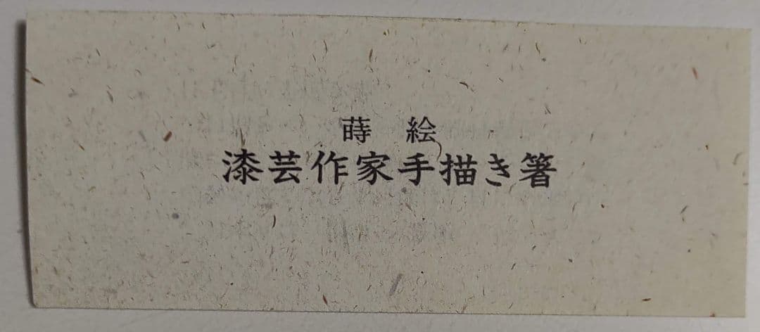 銀座夏野　輪島塗　のし　夫婦箸セット　桐箱入