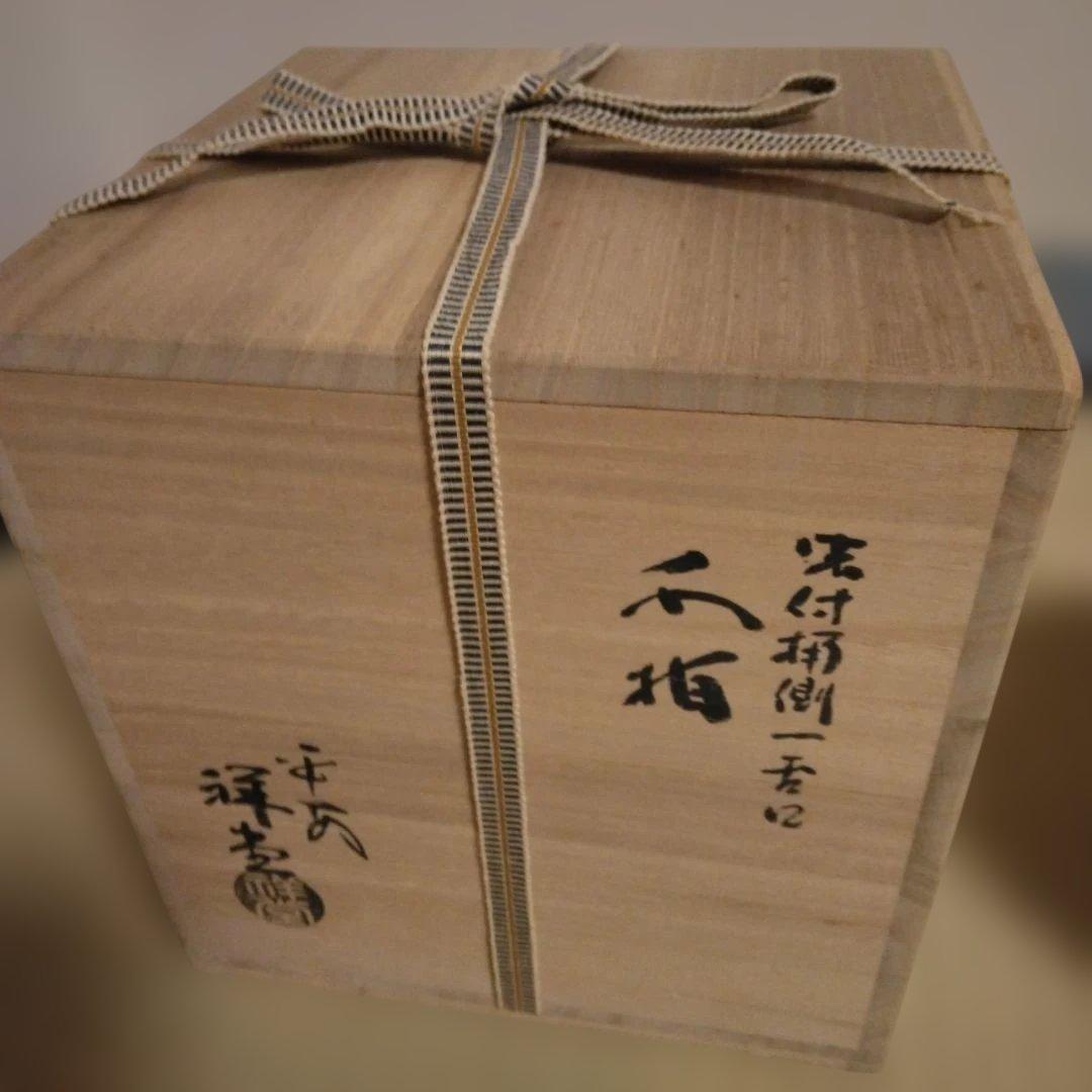桶川水指 輪花 瓔珞紋 手塚祥堂作 共箱 茶道具