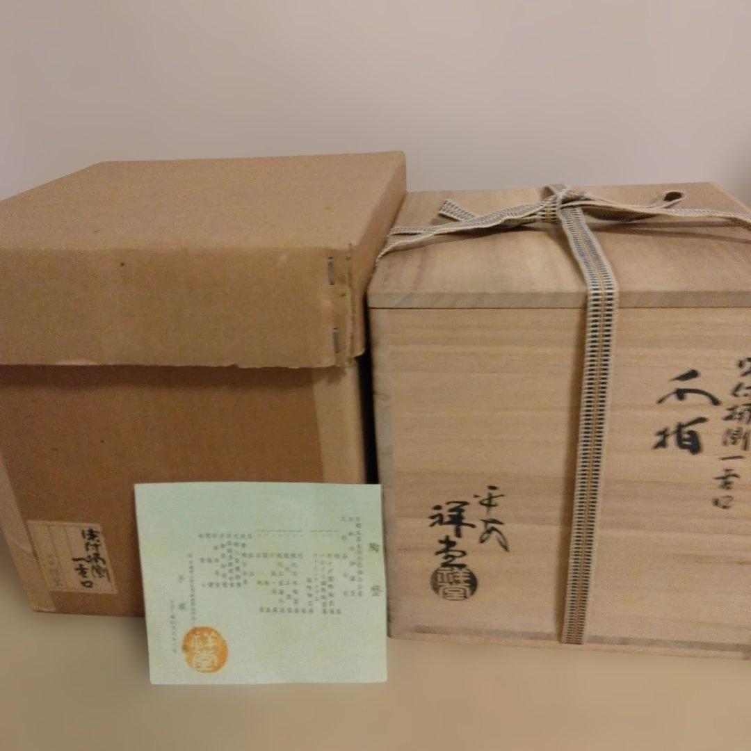 桶川水指 輪花 瓔珞紋 手塚祥堂作 共箱 茶道具